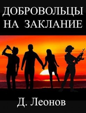 Леонов Дмитрий - Добровольцы на заклание