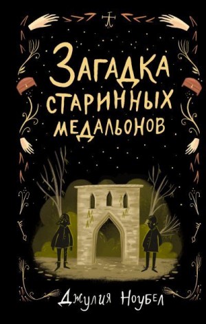 Ноубел Джулия - Загадка старинных медальонов