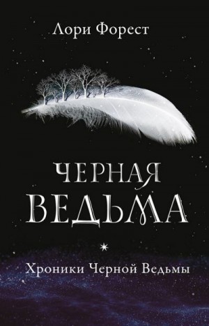 Форест Лори - Черная Ведьма