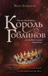 Барбьери Кара - Король гоблинов