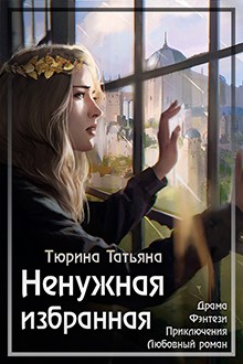Тюрина Татьяна - Ненужная Избранная