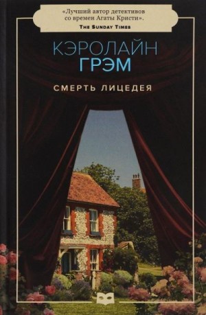 Грэм Кэролайн - Смерть лицедея