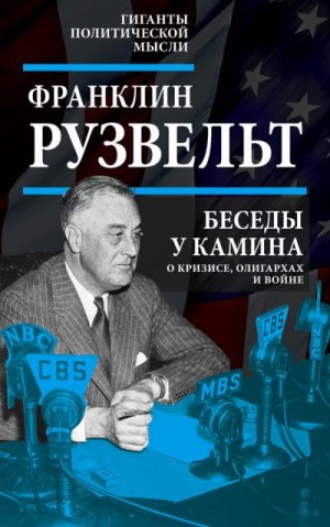 Рузвельт Франклин - Беседы у камина. О кризисе, олигархах и войне