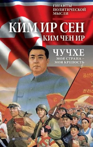 Ким Ир Сен, Ким Чен Ир - Чучхе. Моя страна – моя крепость
