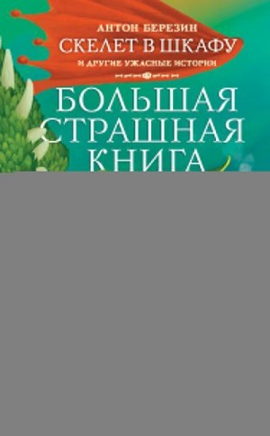 Березин Антон - Скелет в шкафу и другие ужасные истории