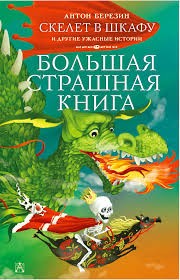 Березин Антон - Скелет в шкафу и другие ужасные истории
