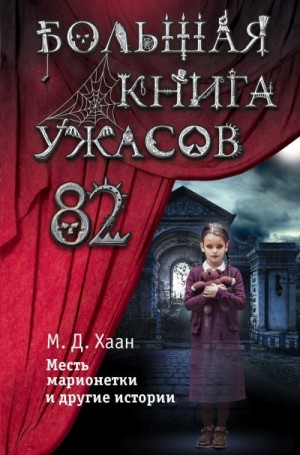 Даунинг Хаан Мэри - Большая книга ужасов – 82. Месть марионетки и другие истории