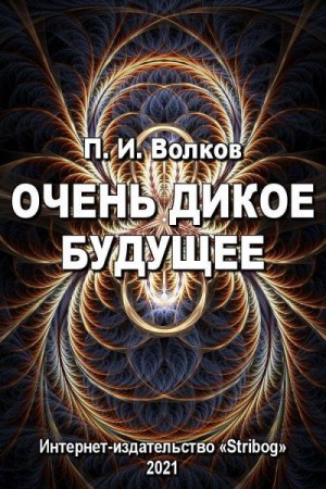 Волков Павел Иванович - Очень дикое будущее