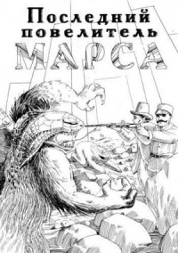 Последний повелитель Марса