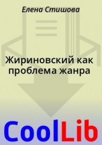 Жириновский как проблема жанра