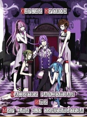 Кусков Сергей - Записки раздолбая или мир для его сиятельства