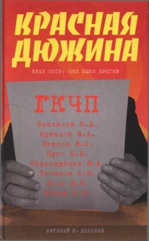 Додолев Евгений - Красная дюжина. Крах СССР: они были против