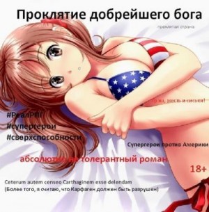 Спящий Сергей - Проклятие добрейшего бога