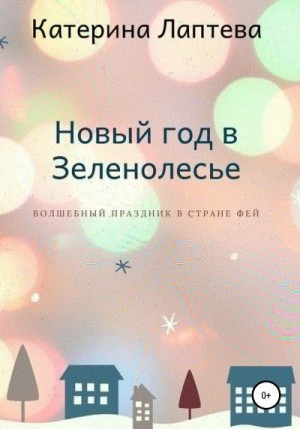 Лаптева Катерина - Новый год в Зеленолесье