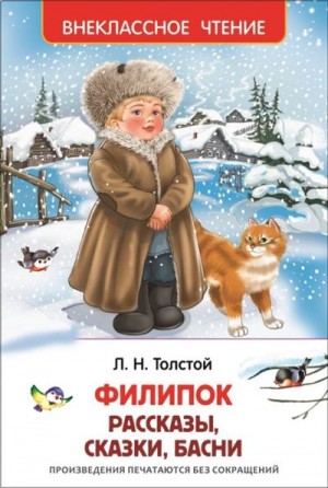 Толстой Лев - Филипок