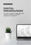 Рыжина Анастасия - Digital минимализм. Как навести порядок в цифровой среде, перестать зависеть от гаджетов и делать то, что нравится