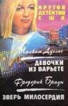 Дуглас Малкем - Девочки из варьете