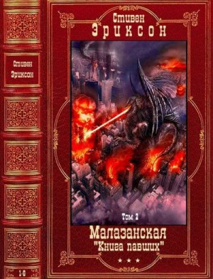 Эриксон Стивен - Малазанская «Книга Павших». Сборник. Книги 9-14