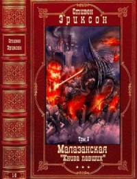 Малазанская «Книга Павших». Сборник. Книги 9-14