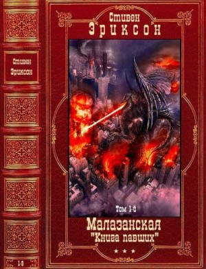 Эриксон Стивен - Цикл: "Малазанская "Книга павших". Компиляция. Книги 1-8