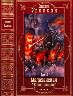 Эриксон Стивен - Малазанская «Книга Павших». Сборник. Книги 1-8