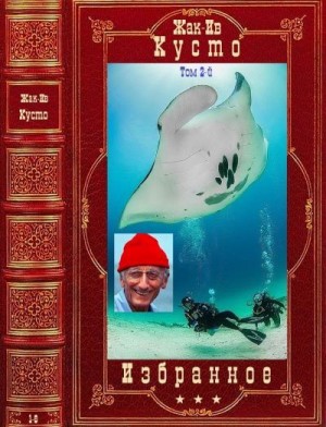 Кусто Жак-Ив - Избранные произведения в 2-х томах. Том 2-й. Сборник. Книги 1-6