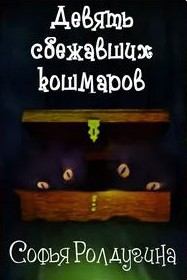 cкачать книгу Софья Ролдугина Девять сбежавших кошмаров