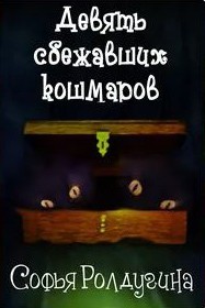 Девять сбежавших кошмаров