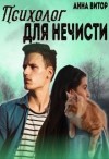 Витор Анна - Психолог для нечисти