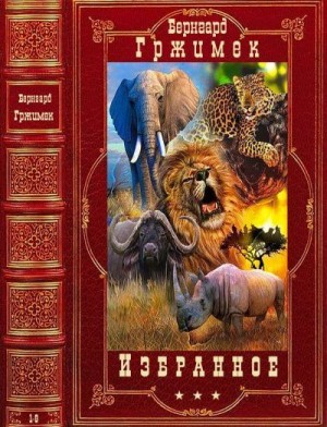 Гржимек Бернгард - Избранное. Сборник. Книги 1-9
