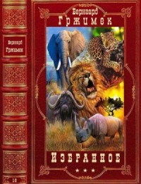 Избранное. Сборник. Книги 1-9