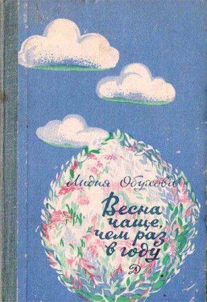 Обухова Лидия - Весна чаще, чем раз в году