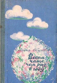 Весна чаще, чем раз в году