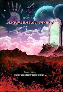 Духовникова Евгения - Перешагивая через Грань