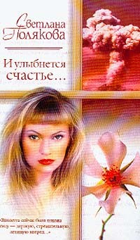 Полякова Светлана - И улыбнется счастье…