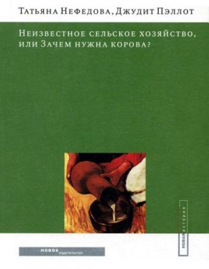 Нефедова Татьяна, Пэллот Джудит - Неизвестное сельское хозяйство, или Зачем нужна корова?