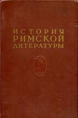 Коллектив авторов - История римской литературы Том II