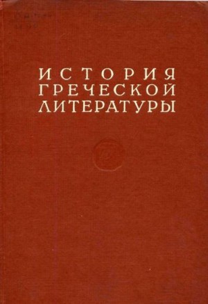 Коллектив авторов - История греческой литературы Том III