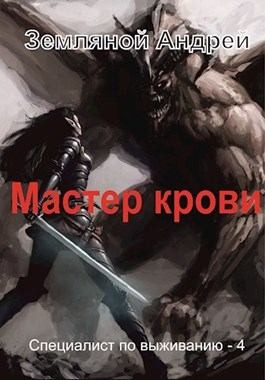 Земляной Андрей - Мастер крови