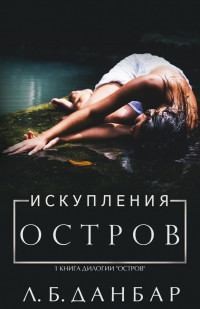 Данбар Л. - Остров искупления