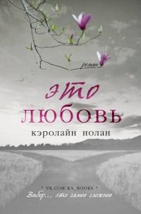 Нолан Кэролайн - Это любовь