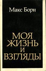 Борн Макс - Моя жизнь и взгляды