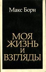 Моя жизнь и взгляды