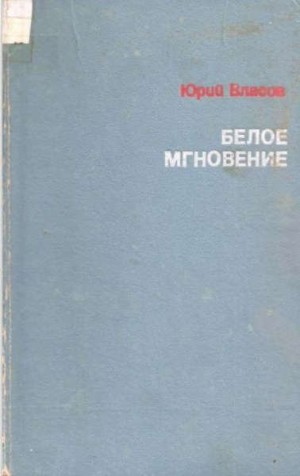 Власов Юрий - Белое мгновение