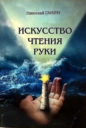 Ганин Николай - Искусство чтения руки