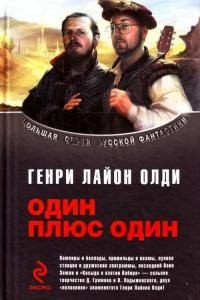 cкачать книгу Генри Лайон Олди, Дмитрий Евгеньевич Громов, Олег  Один плюс один