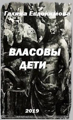 Евдокимова Галина - Власовы дети