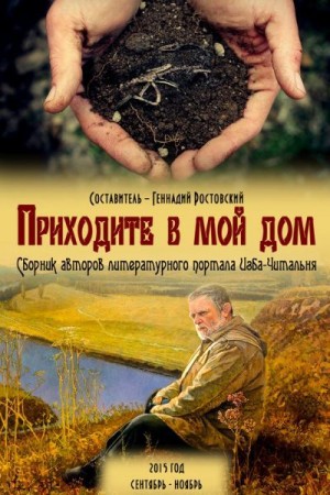 Коллектив авторов, Ростовский Геннадий - Приходите в мой дом. Сборник авторов портала «Изба-Читальня»