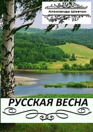 Шевчук Александр - Русская весна. Части 1 и 2