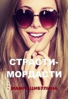 Цибулина Маира - Страсти-мордасти